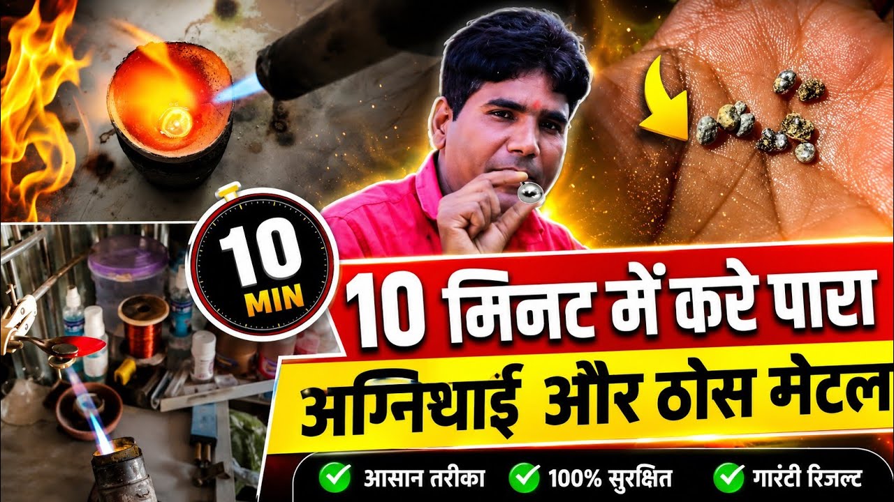Mercury Fireproof ।अग्निस्थाई पारद ।Agnisthai Parad। अब पारा अग्रि पर नहीं उड़ेगा।KAYAM PARA