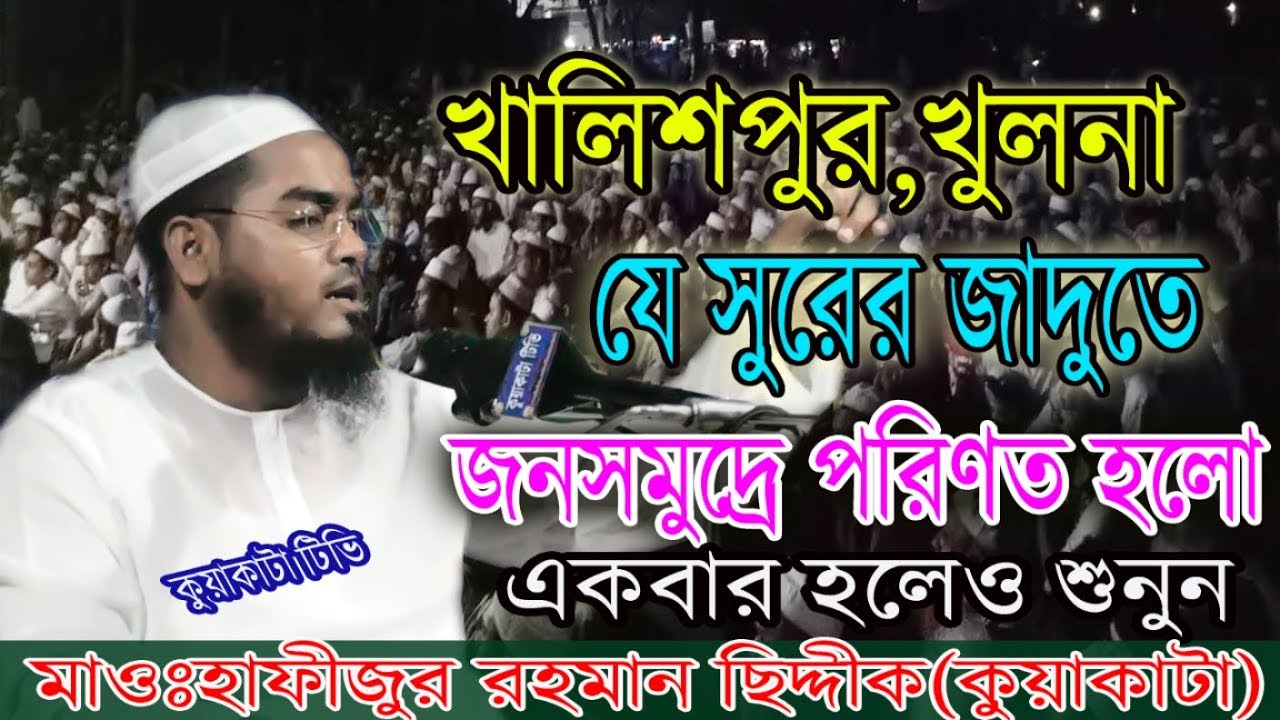 Khulna Khalishpur er Waz hafizur Rohman Siddik Kuakata