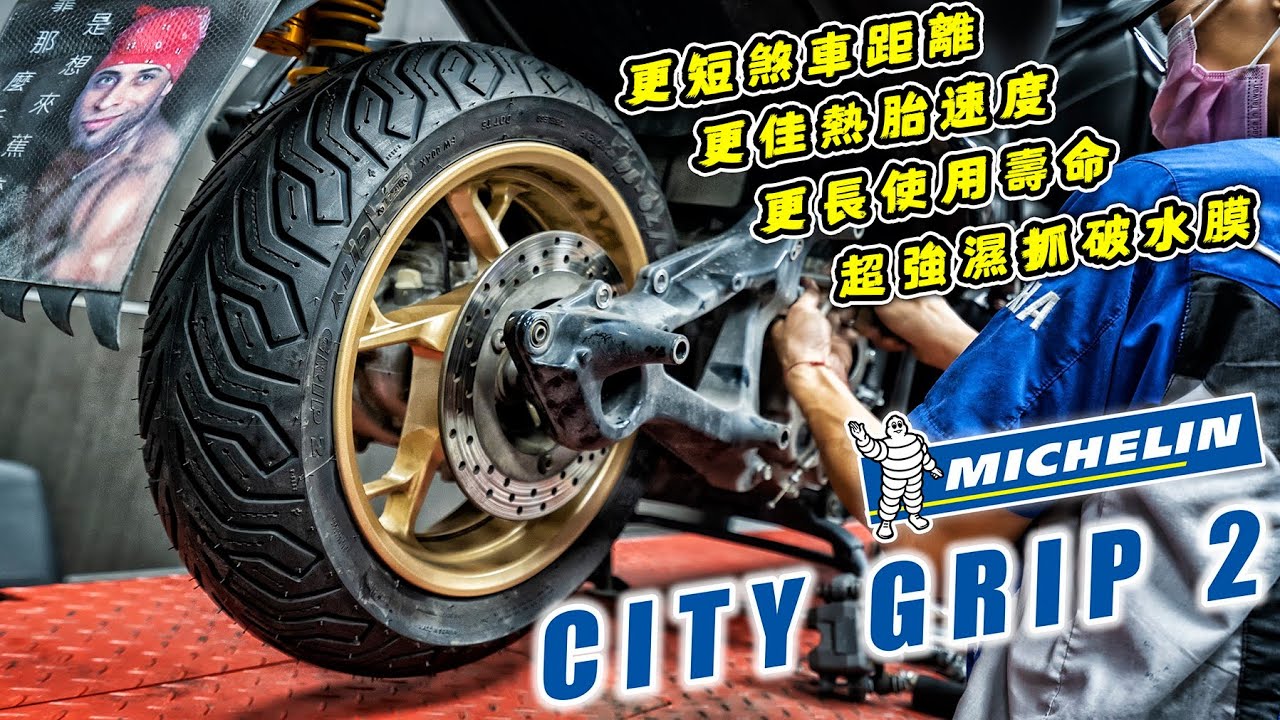 雨天抓地更有感，米其林 CITY GRIP 2 晴雨胎安裝上車，XMAX後輪換換新口味啦|Yamaha YMS 興旺重車 桃園重機旗艦店
