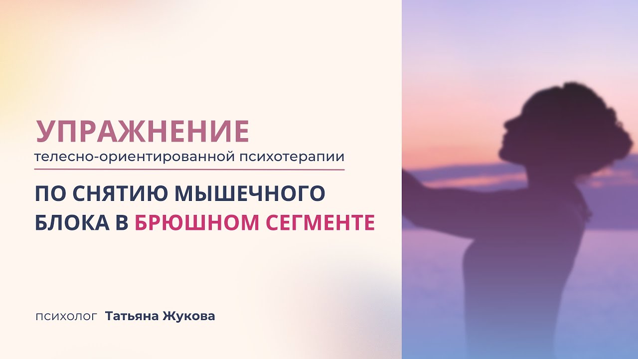 Упражнение телесно-ориентированной психотерапии по снятию мышечного блока в брюшном сегменте