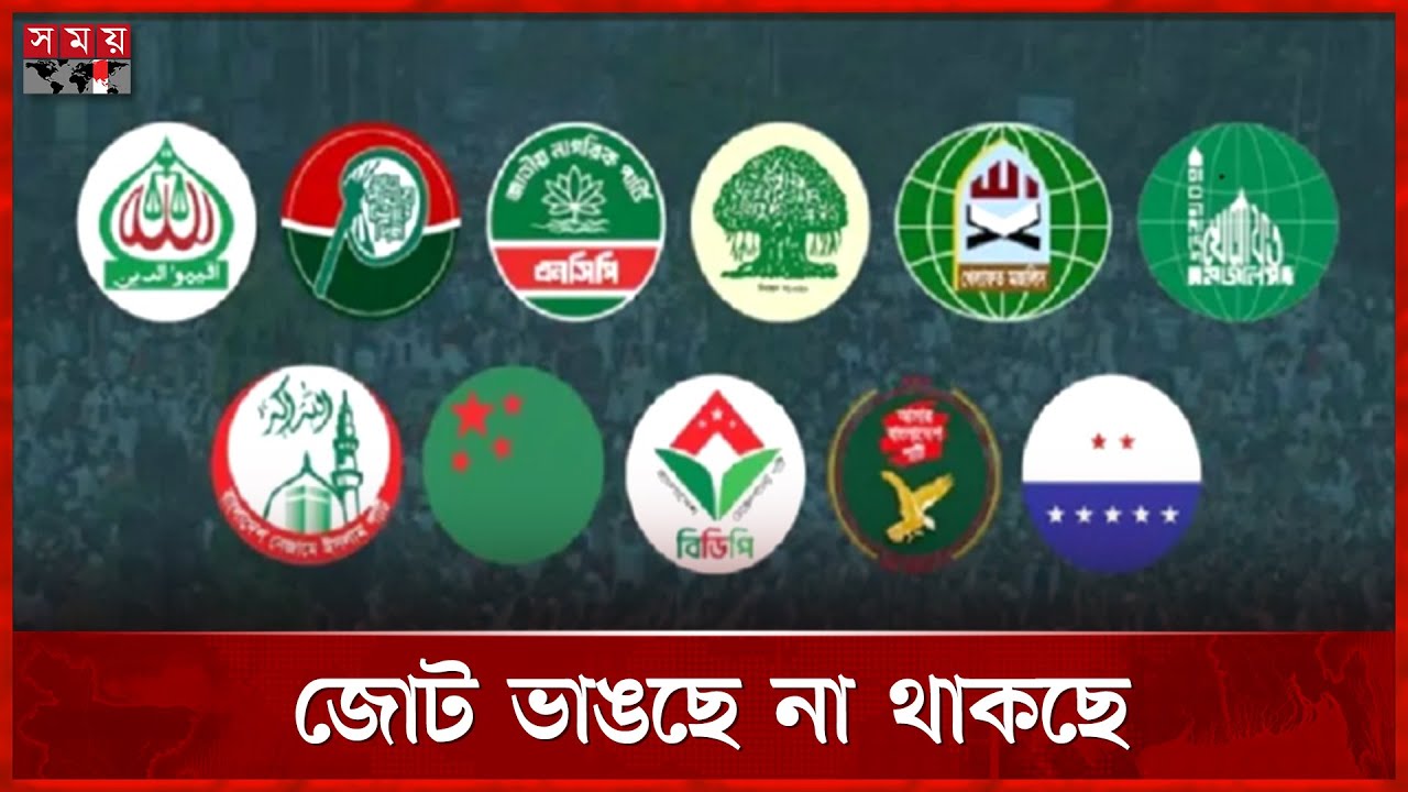 কিছুক্ষণের মধ্যেই ১১ দলীয় জোটের চূড়ান্ত ঘোষণা | 11 Party Alliance | Jamaat | Islami Andolon
