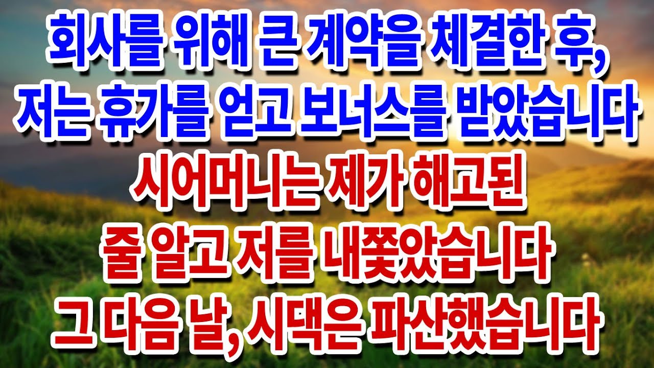 회사를 위해 큰 계약을 체결한 후, 저는 휴가를 얻고 보너스를 받았습니다. 시어머니는 제가 해고된 줄 알고 저를 내쫓았습니다. 그 다음 날, 시댁은 파산했습니다...|부모자식갈등