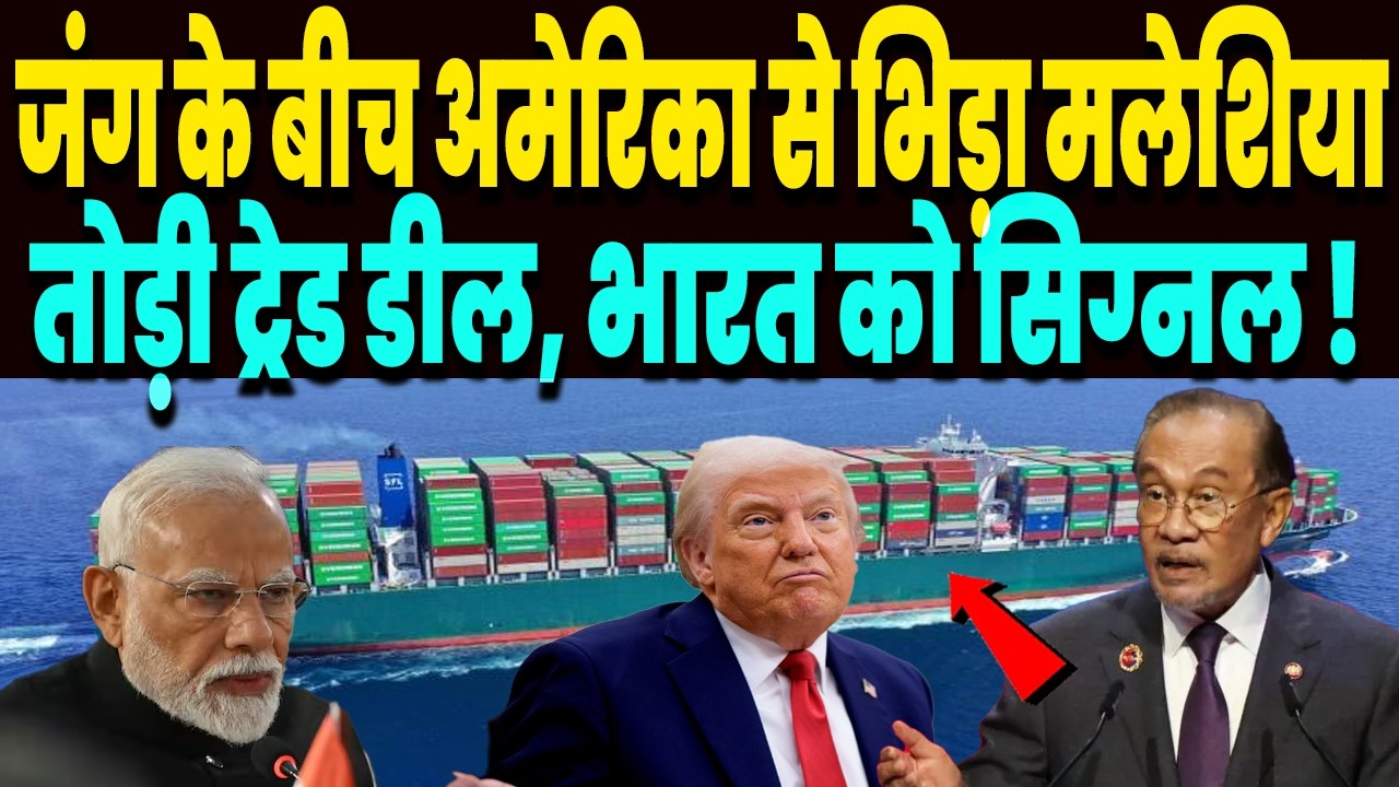 ईरान जंग के बीच अचानक अमेरिका से भिड़ गया मलेशिया, तोड़ी ट्रेड डील, भारत के पास आया सिग्नल !