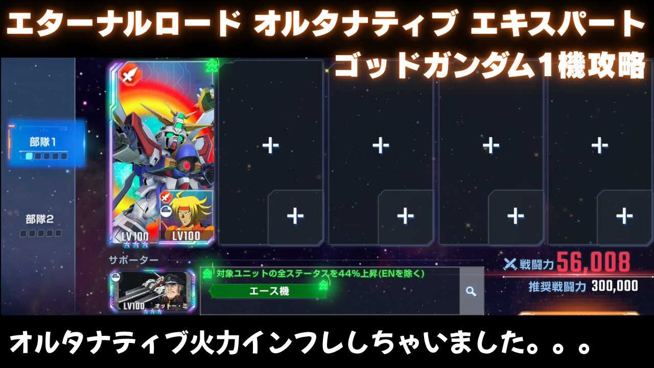 エターナルロード オルタナティブ エキスパート ゴッドガンダム1機のみ 【Gジェネエターナル】