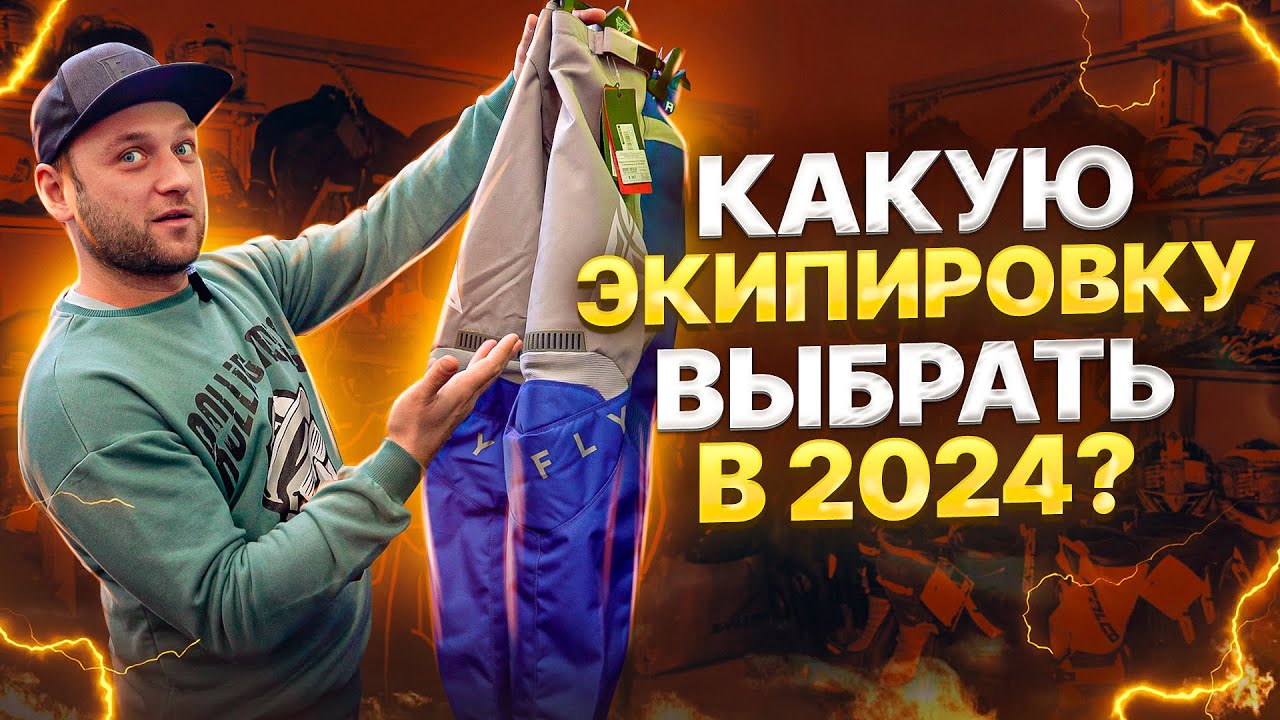 Какую экипировку FLY RACING выбрать в 2024 / Обзор мотоэкипировки