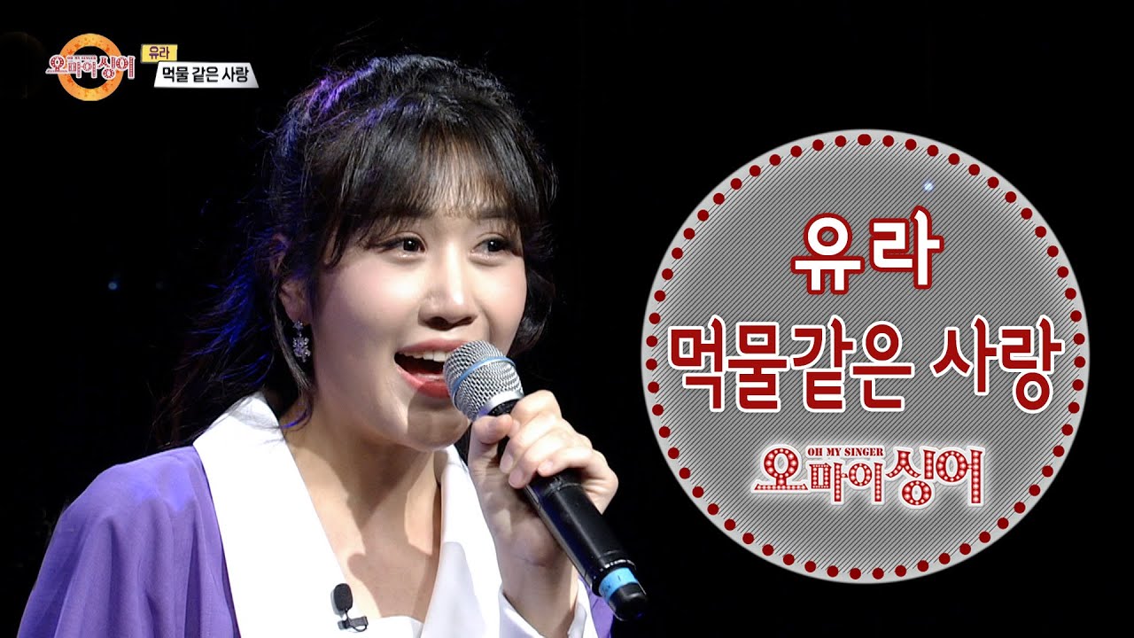 먹물같은 사랑 - 김유라 (오마이싱어 2021.04.01)