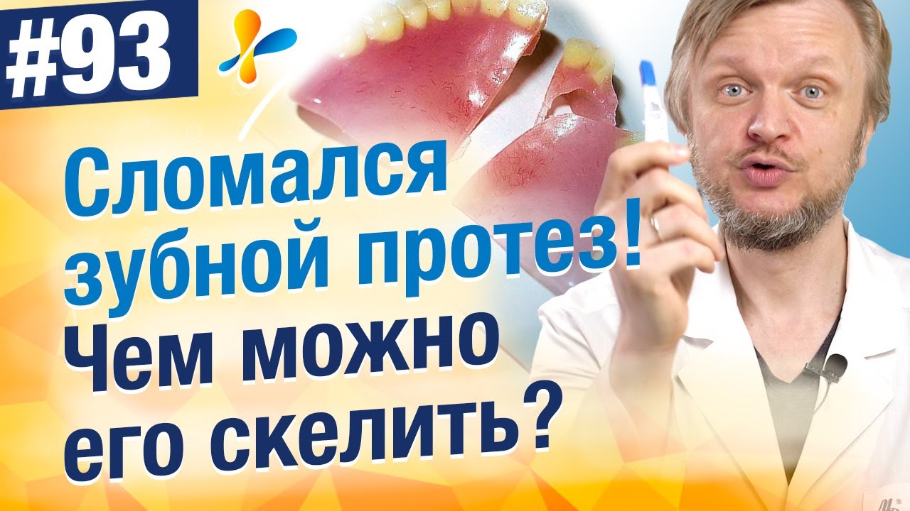 Можно ли склеить зубной протез в домашних условиях? Что делать если сломался зубной протез?