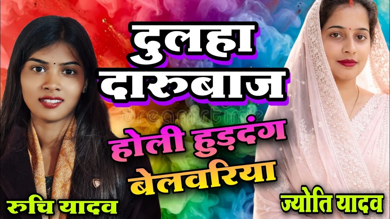 शादी के बाद दोनों बहनों की बेलवरिया #हुड़दंग होली रुचि यादव vs ज्योति यादव #viralvideo #ruchiyadav 