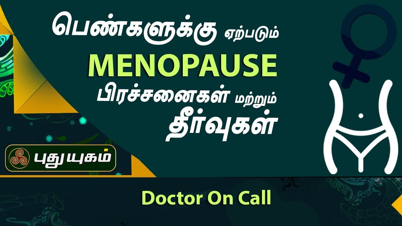 பெண்களுக்கு ஏற்படும் Menopause பிரச்சனைகள் மற்றும் தீர்வுகள் | Doctor On Call | Puthuyugam TV