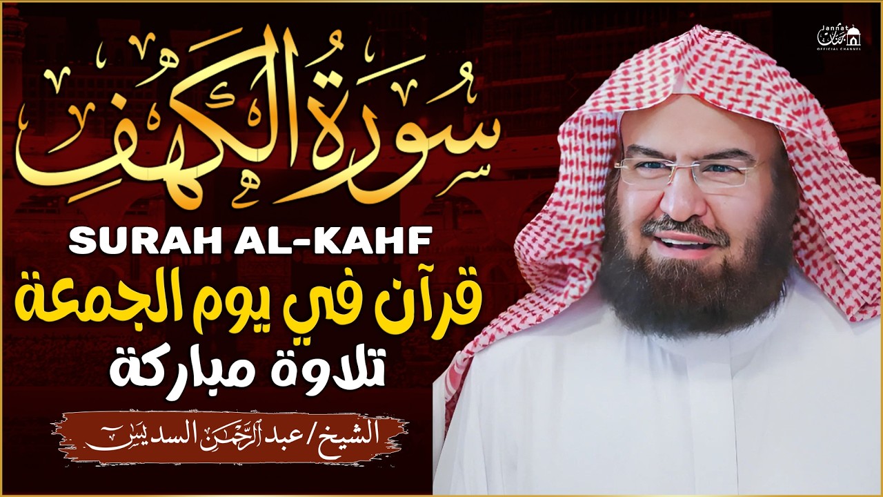 سورة الكهف (كاملة) للشيخ عبد الرحمن السديس أجمل تلاوة في يوم الجمعة المباركة 💚 راحة وسكينة وهدوء 💚