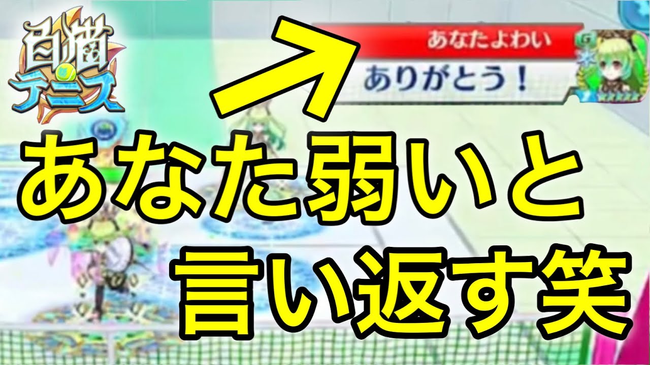 あなたよわいって人に煽られたから相手の方が弱いことを証明する笑【白猫テニス】