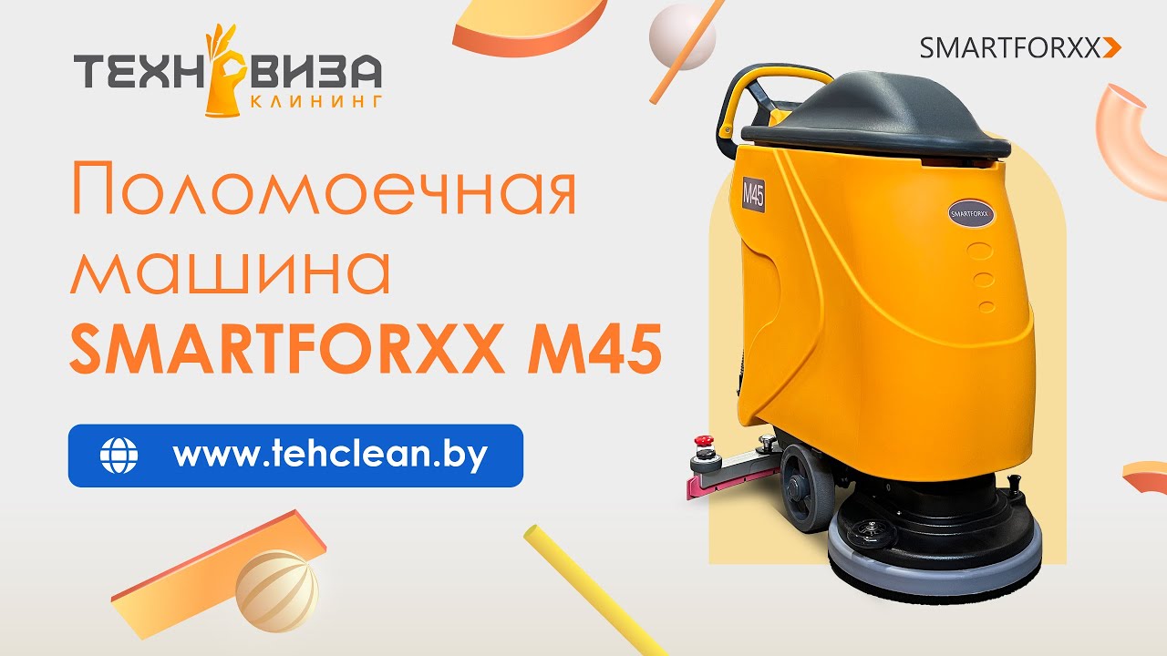 Поломоечная машина Smartforxx M45 Li-ion
