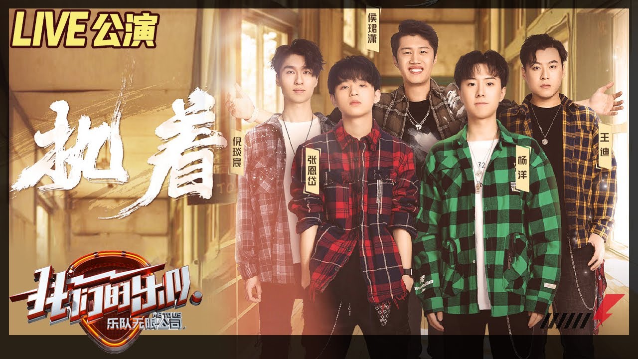 【LIVE公演】张恩岱《执着》爆发小宇宙！乐队总裁抢着爆灯！《我们的乐队》Me To Us LIVE【芒果TV音乐频道HD】