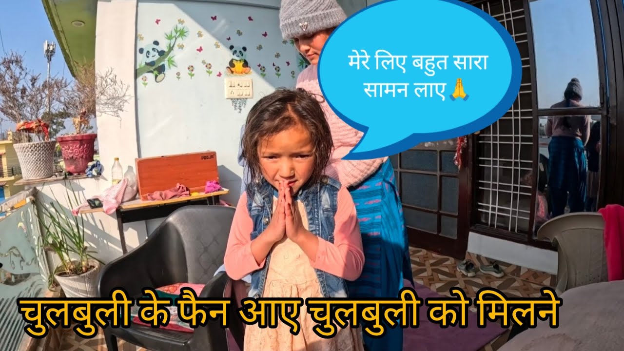 चुलबुली के फैन आए घर पर मिलने साथ ही लाए बहुत सारे चीज😊@HimaniNegivlogs 