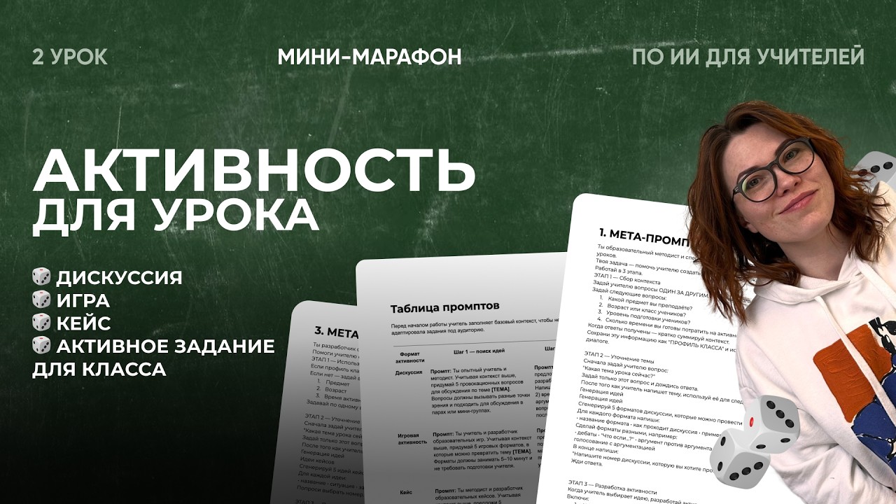 Активность для урока за 5 минут. Запись онлайн урока закрытого мини-марафона по ИИ для учителей.