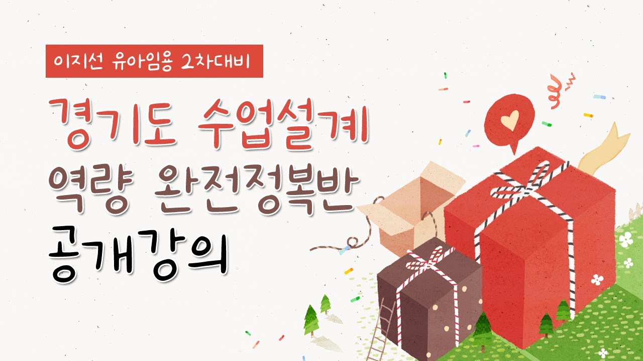 [이지선 유아임용] 2차 경기도 수업설계 역량 완전정복반 공개강의