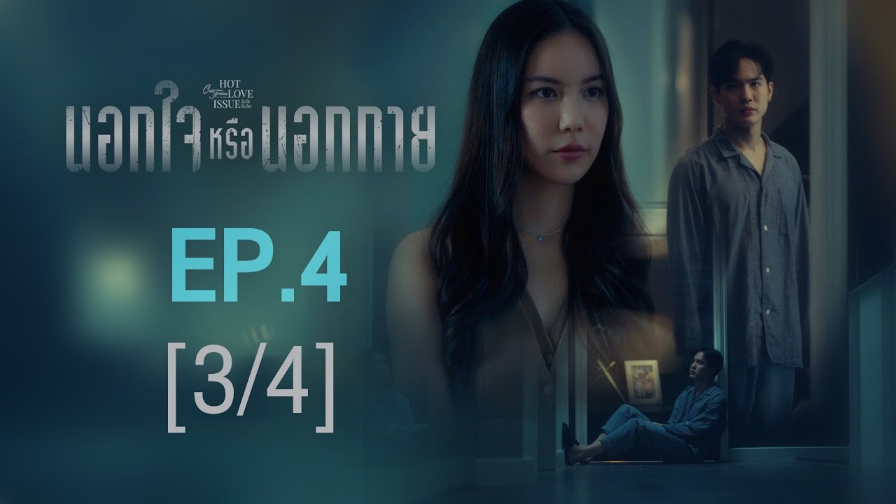 Club Friday The Series Hot Love Issue เรื่องรัก เรื่องร้อน - นอกใจหรือนอกกาย EP.4 [3/4]