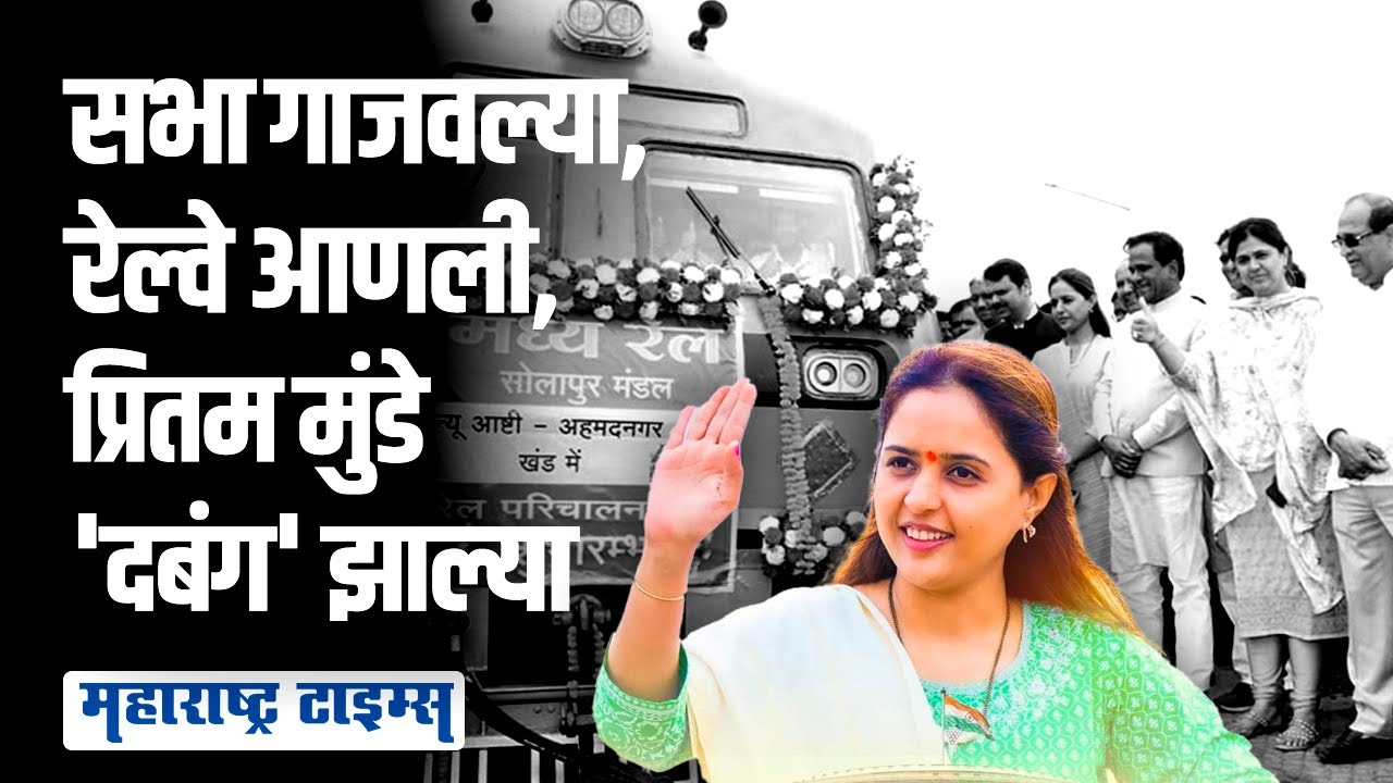 Beed Lok Sabha | प्रितम मुंडेंविरोधात उमेदवार शोधताना राष्ट्रवादीची अजूनही दमछाक | Maharashtra Times