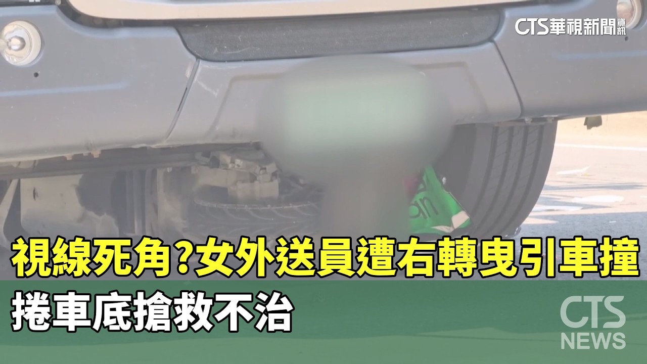 視線死角？　女外送員遭右轉曳引車撞　捲車底搶救不治｜華視新聞 20260318 @CtsTw