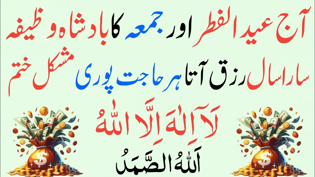 Aaj Eid Ul Fitr+Jumma Ka Sabse Powerful Wazifa🌙🤲 |La Ilaha Illallah+Allahu Samad Se Har Hajat Puri💰✨
