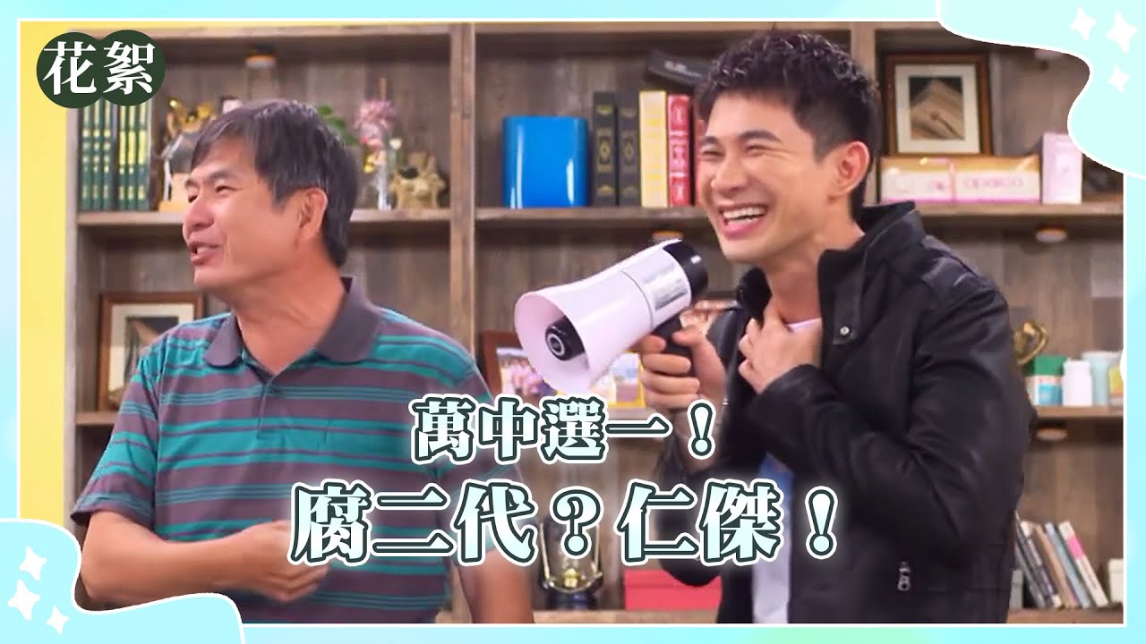 【豆腐媽媽 獨家花絮】 萬中選一！腐二代？仁傑！