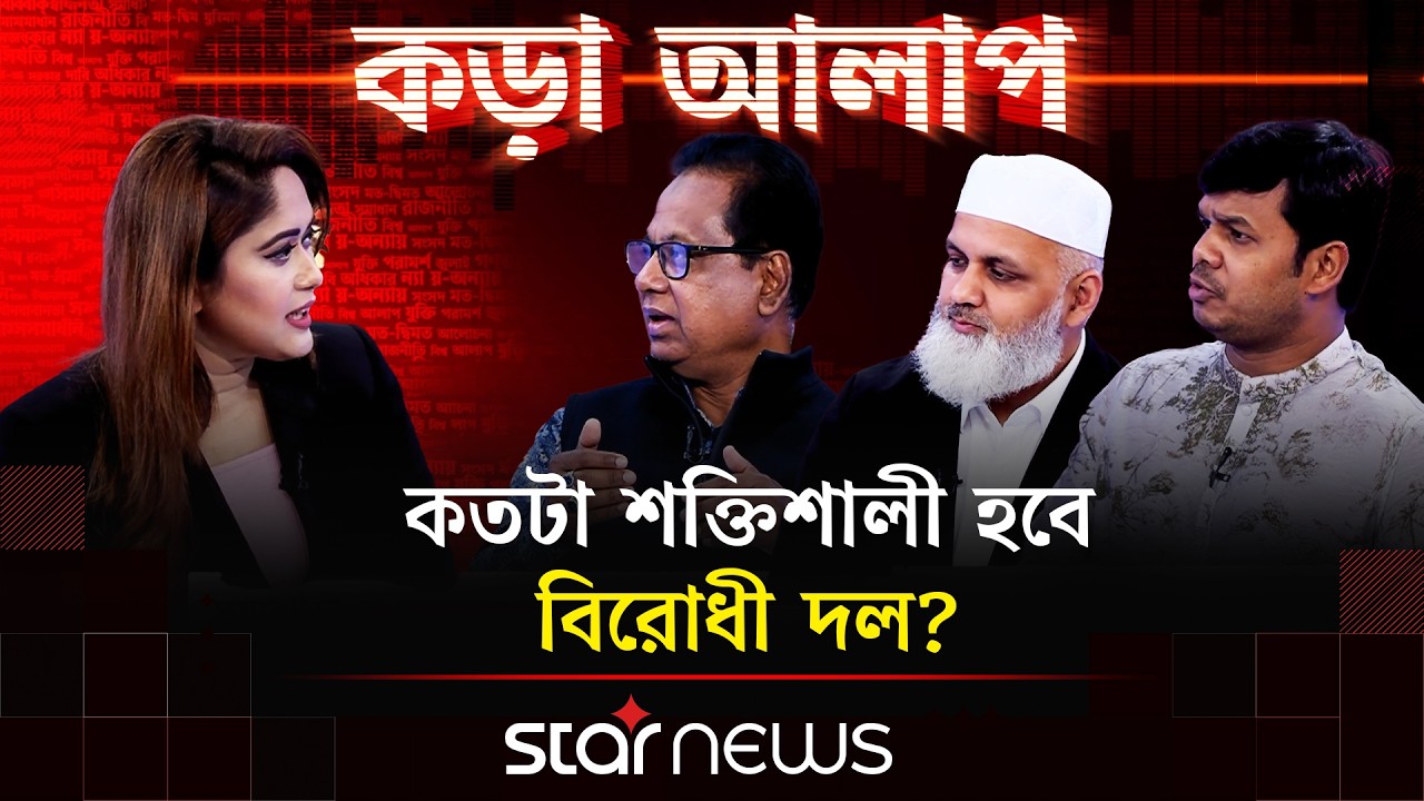 সমঝোতা না সংঘাত? | কড়া আলাপ | Star News
