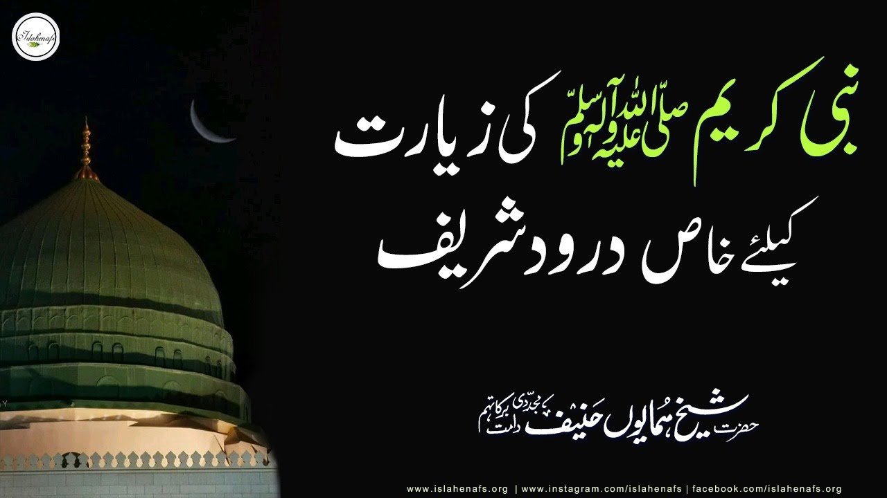 Nabi Kareem ﷺ ki Ziyarat kay Khas Durood Shareef | Darood Pak | Durood o Salam | Darood Sharif