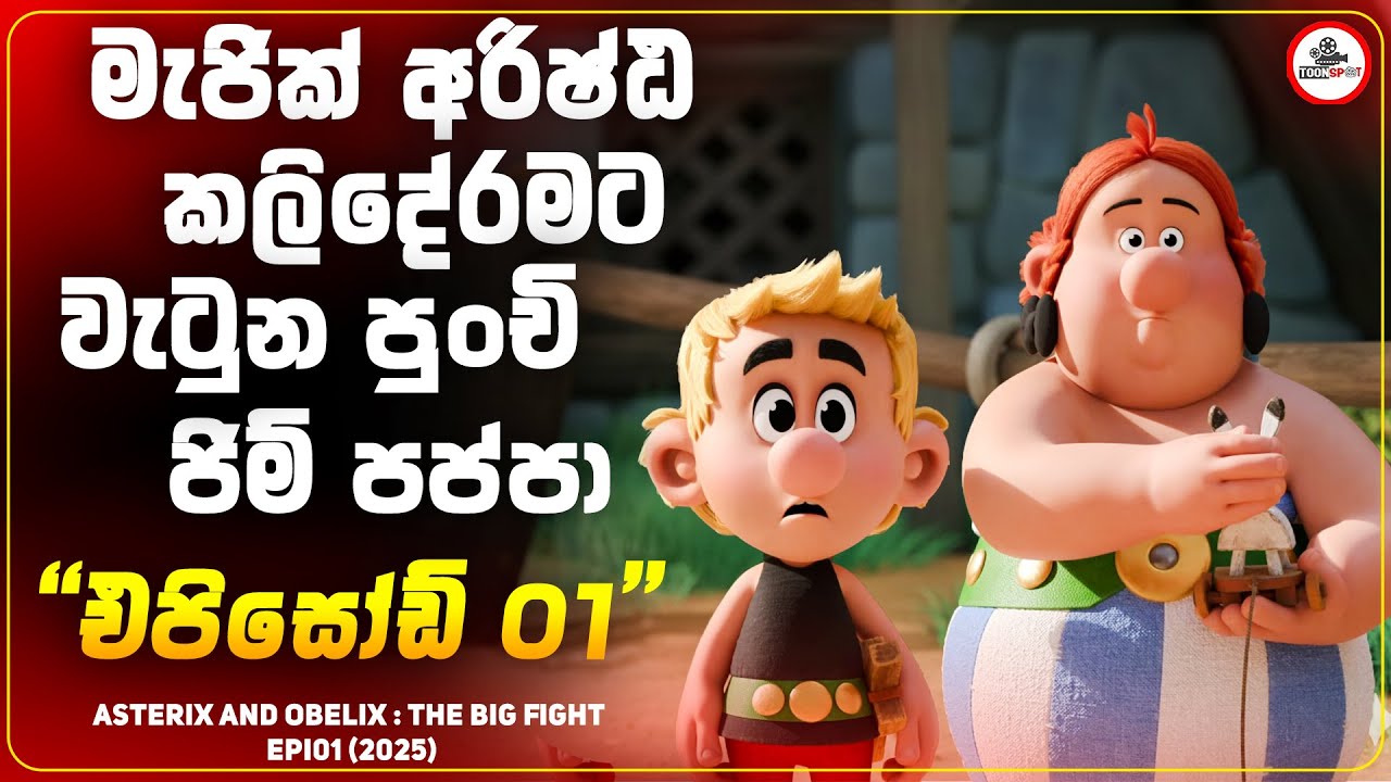 වෙද පප්පටත් අරිෂ්ඨෙ හදන්න කියල දුන්න පුංචි සූරපප්ප සාහ ජිම්පප්ප |  Full Movie Sinhala Explained