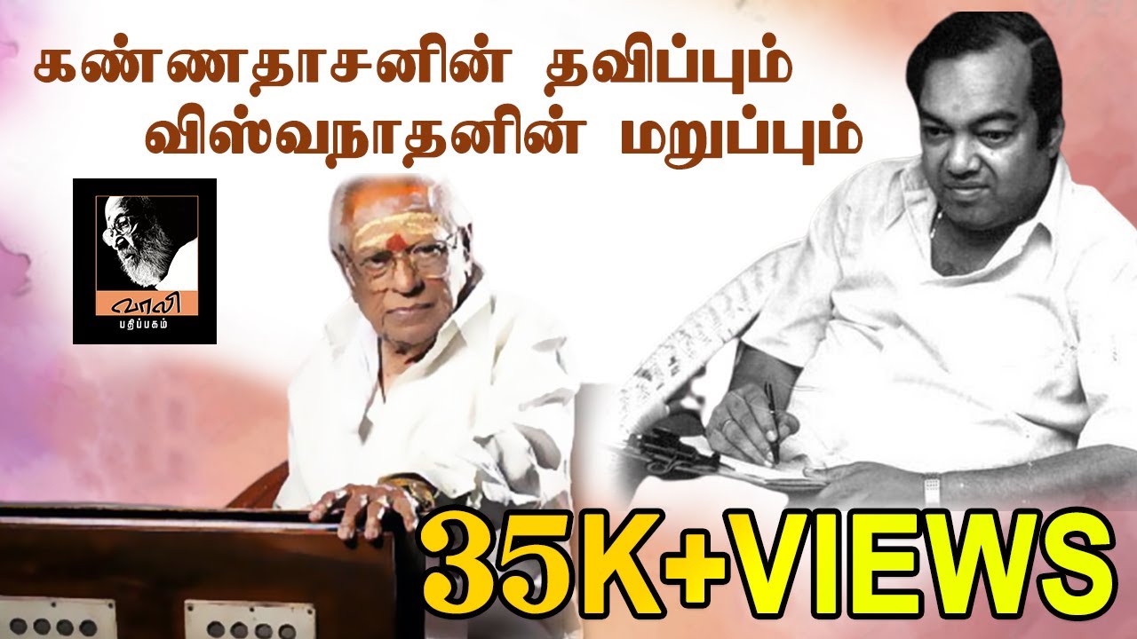 கண்ணதாசனின் தவிப்பும் விஸ்வநாதனின் மறுப்பும் | Kannadasan | M. S. Viswanathan | Nellai Jayantha