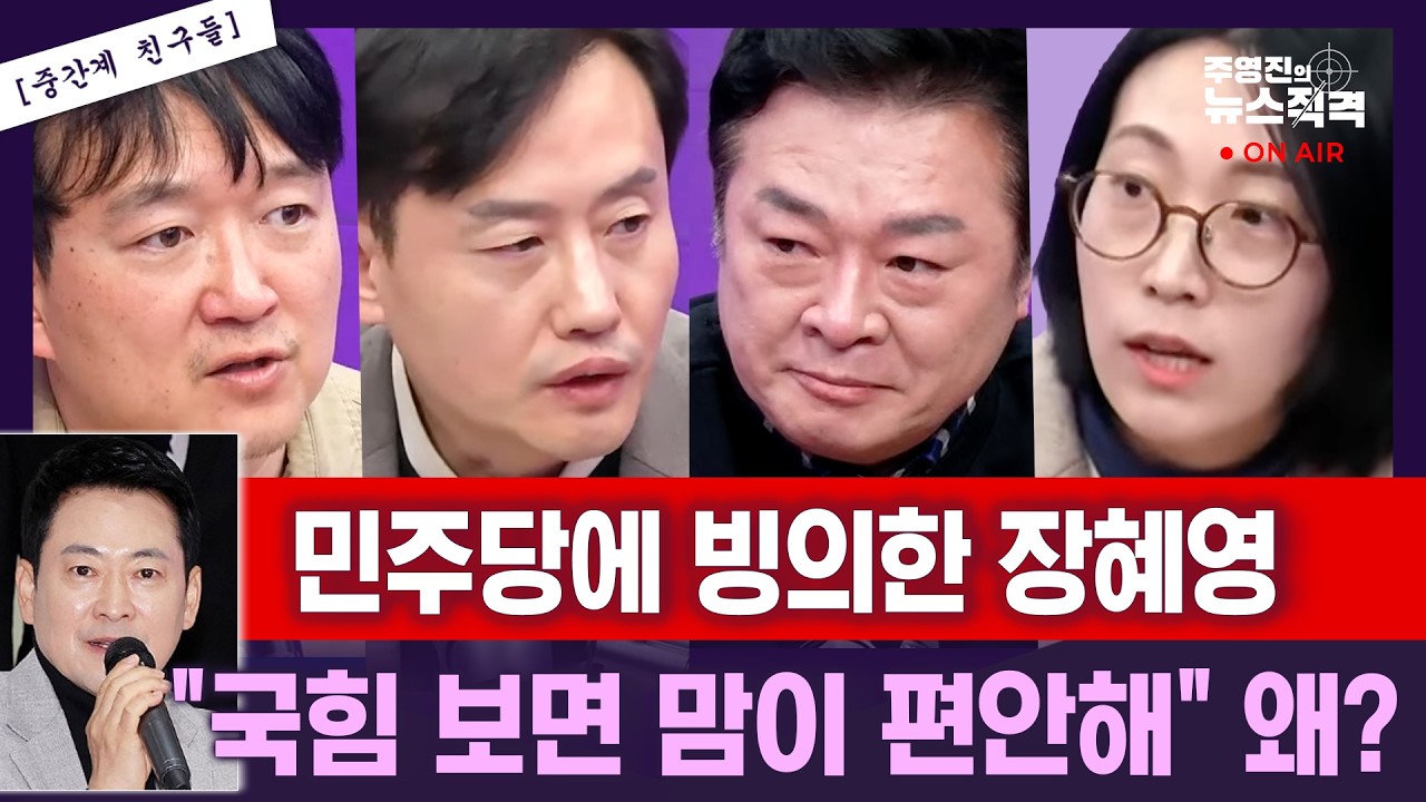 [뉴스직격] 혁신당 관점에서 본 합당논란/국힘 뭐가 씌었나? 또 징계 논란?/배현진 징계하면 민심은 과연?/장혜영 김철근 김수민 윤재관