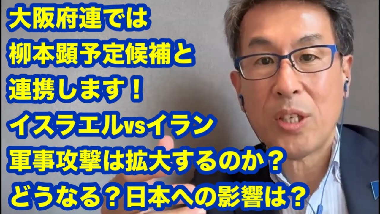 大阪府連では柳本顕予定候補と連携します！イスラエルvsイラン軍事攻撃は拡大するのか？どうなる？日本への影響は？
