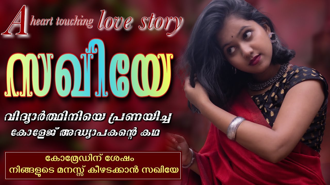 കോമ്രേഡിന് ശേഷം നിങ്ങളുടെ മനസ്സ് കീഴടക്കാൻ സഖിയേ - SHAHUL MALAYIL