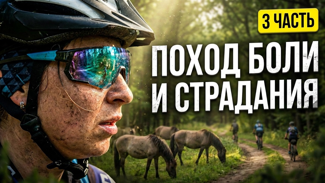 Велопоход Боли и Страданий. Часть 3.