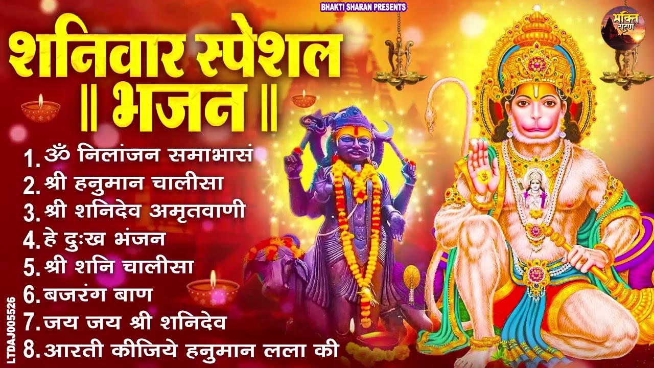 शनिवार भक्ति भजन : ॐ निलांजन समाभासं, श्री हनुमान चालीसा, शनिदेव कथा, शनि चालीसा, शनि हनुमान आरती