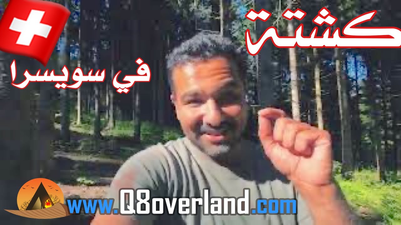 كشتة في الغابة في سويسرا ٢٠٢٢