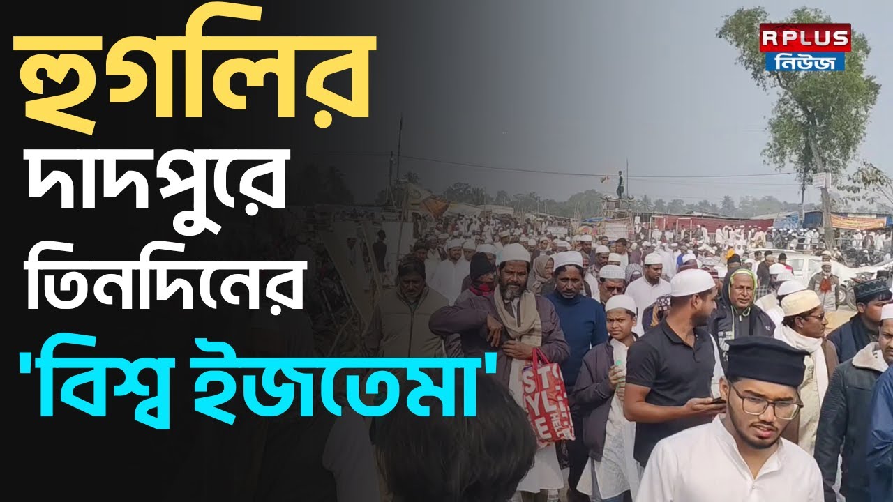 Hooghly Biswa ljtema 2026 : হুগলির দাদপুরে তিনদিনের 'বিশ্ব ইজতেমা' | Hooghly News | Bangla News