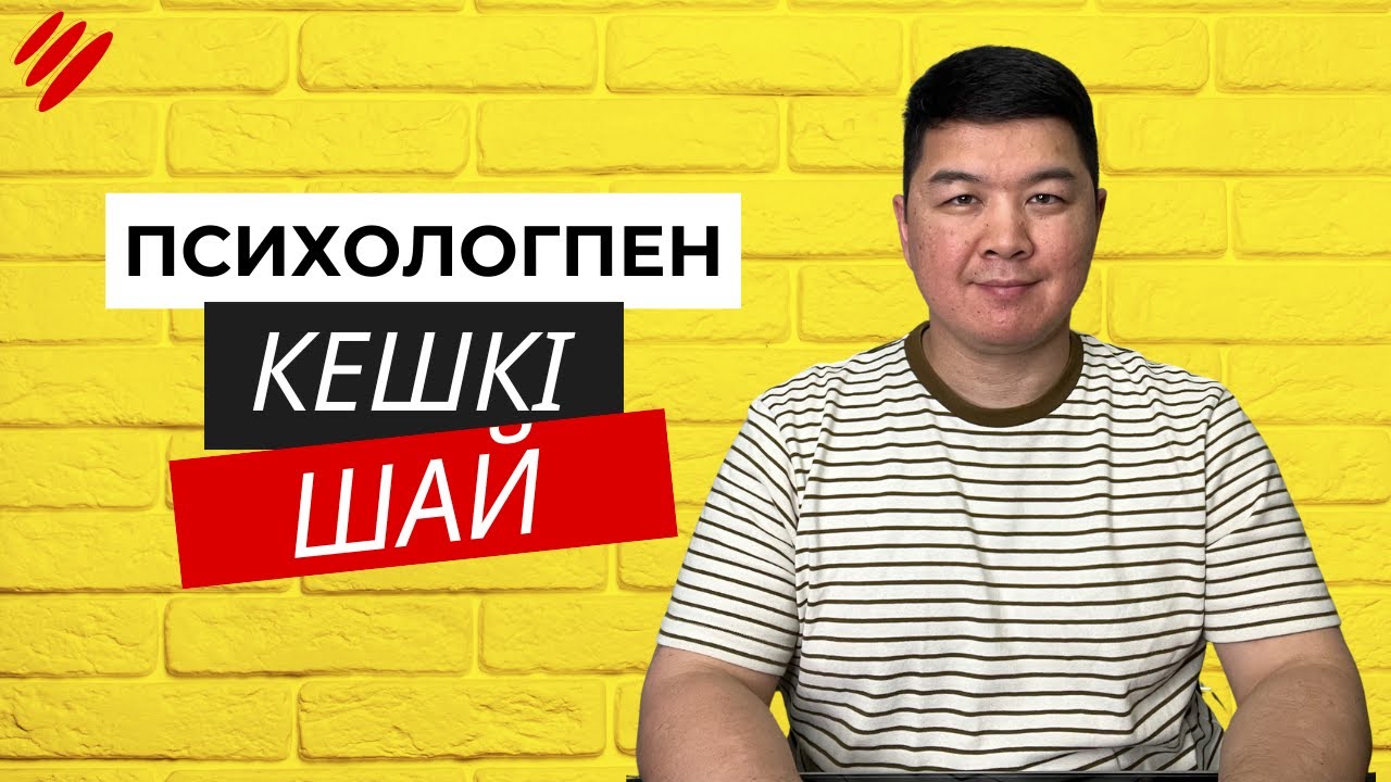 ПСИХОЛОГПЕН КЕШКІ ШАЙ | Қалай көңілді жүруге болады? | Психологқа барудың пайдасы | ПроЗОП курсы