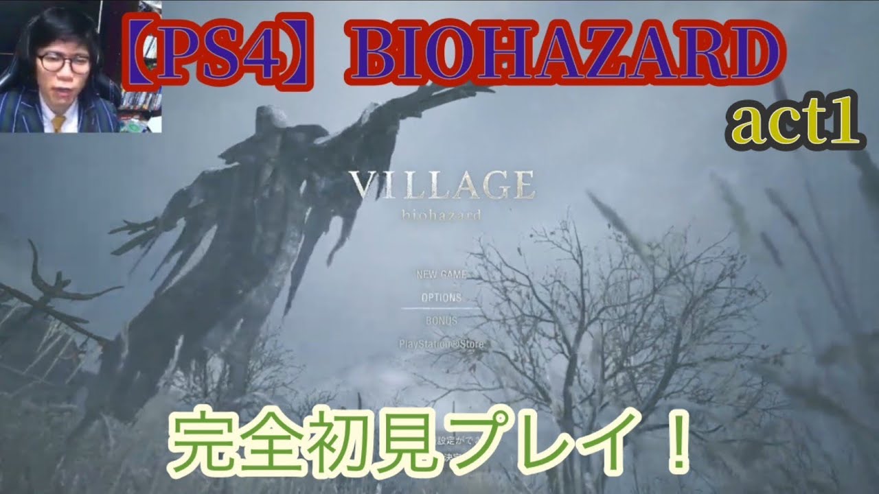 [act1] PS4 BIOHAZARD VILLAGE 生配信 初見プレイ