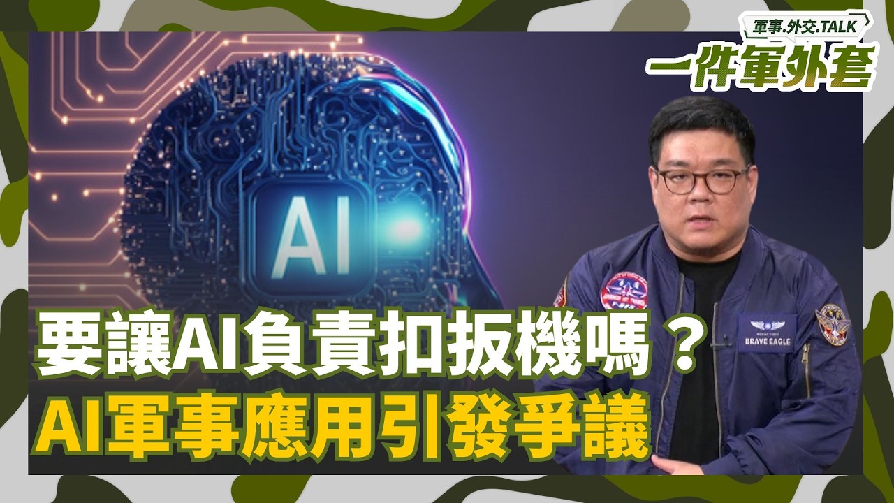 軍官淪為橡皮圖章？！要殺誰、炸哪裡 全靠AI指揮！美過度倚賴AI 恐引發軍事倫理風暴！｜鍾宇皓主持｜一件軍外套20260408