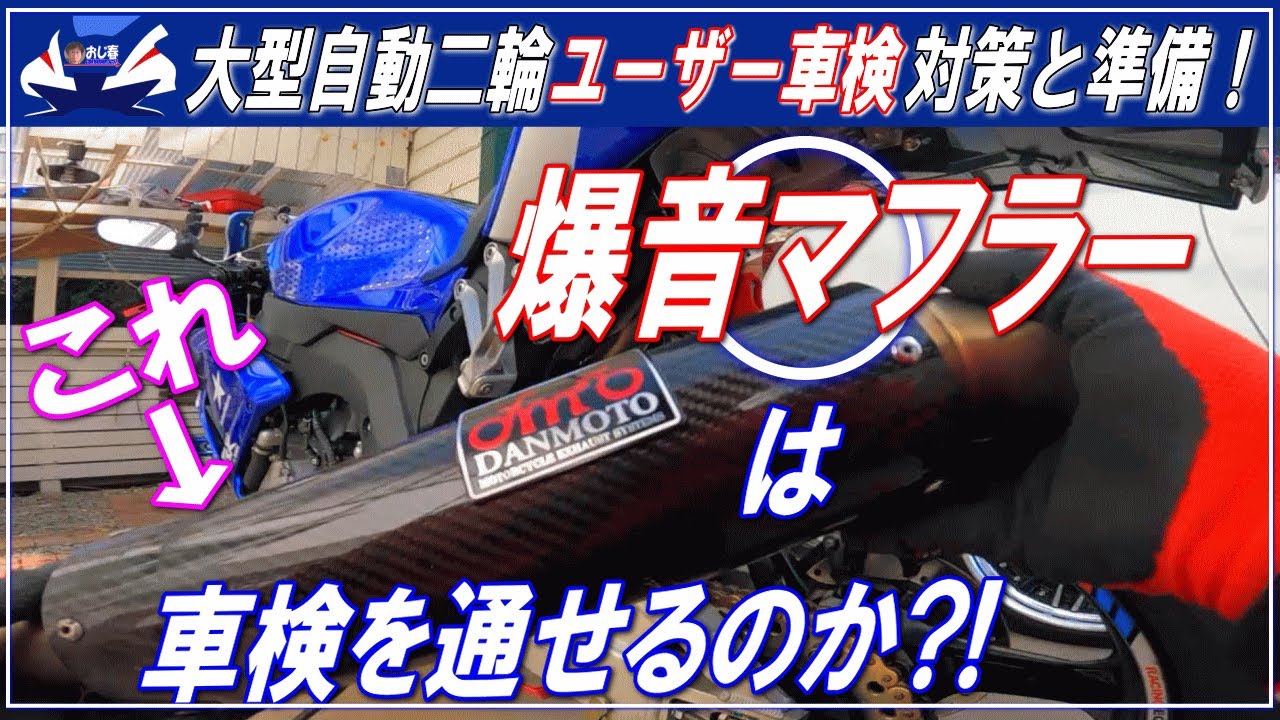 【CBRカスタマイズ】爆音マフラーは車検を通せるのか？！　大型自動二輪（バイク）のユーザー車検・対策と準備　愛車CBR1000RR（SC57）のメンテナンスとＤＩＹ