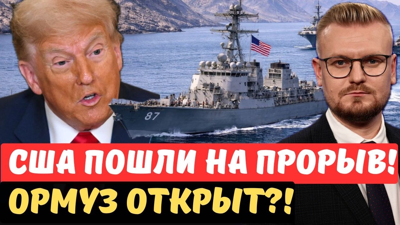 Сейчас! Корабли США ПРОРВАЛИ БЛОКАДУ Ирана! Ормуз ОТКРЫТ! - Печий
