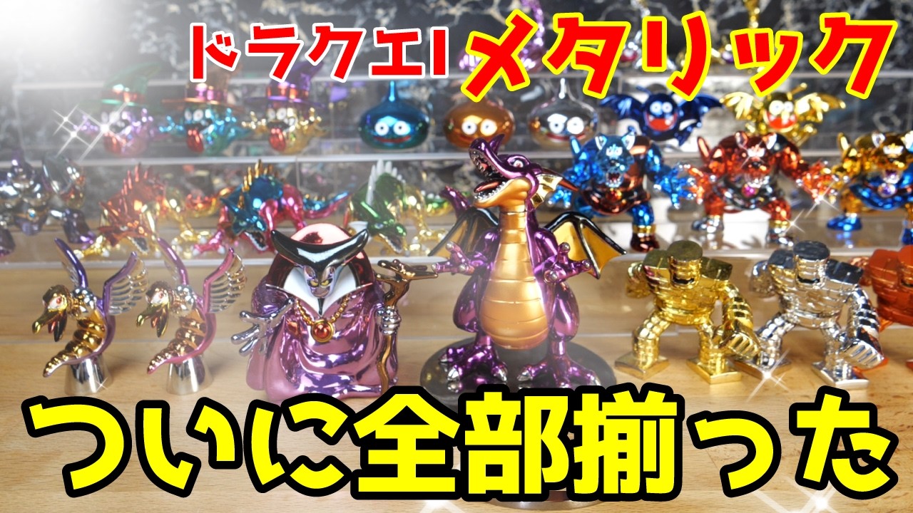 【ドラクエ】メタリックモンスターズ 初代DQ1 全種コンプリート