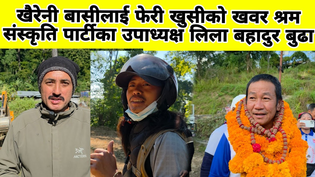 खैरेनी बासीलाई फेरी खुसीको खवर श्रम संस्कृति पार्टीका उपाध्यक्ष लिला बहादुर बुढा
