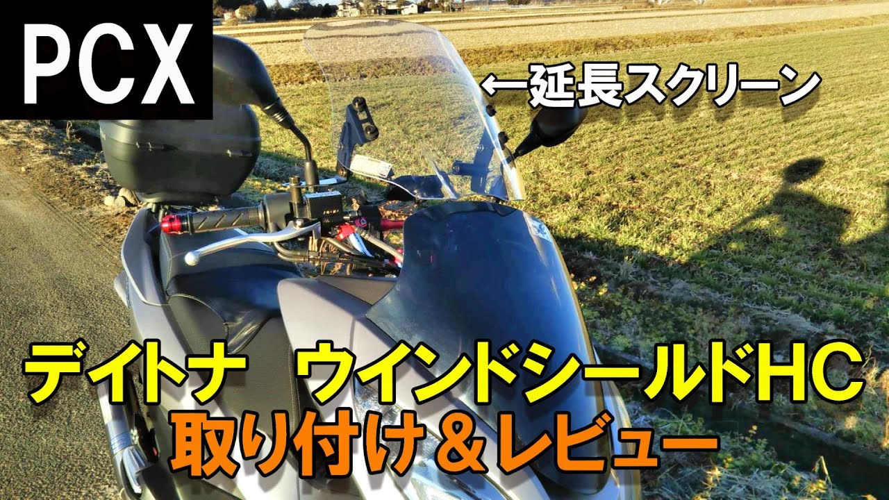 「PCX125」スクリーン取り付け＆レビュー　（デイトナ　ウインドシールドＨＣロング）　モトブログ＃94
