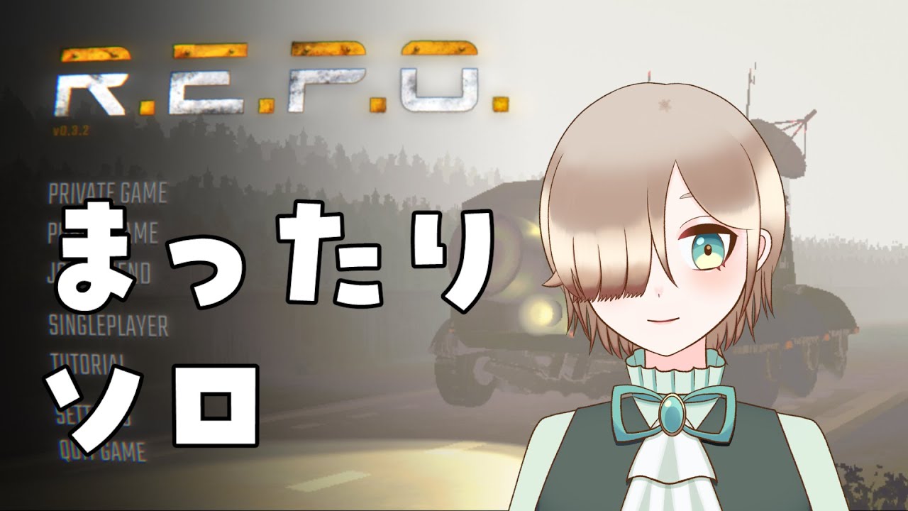 【ゲーム配信】コラボに向けてまったり練習するソロR.E.P.O.【新人VTuber】