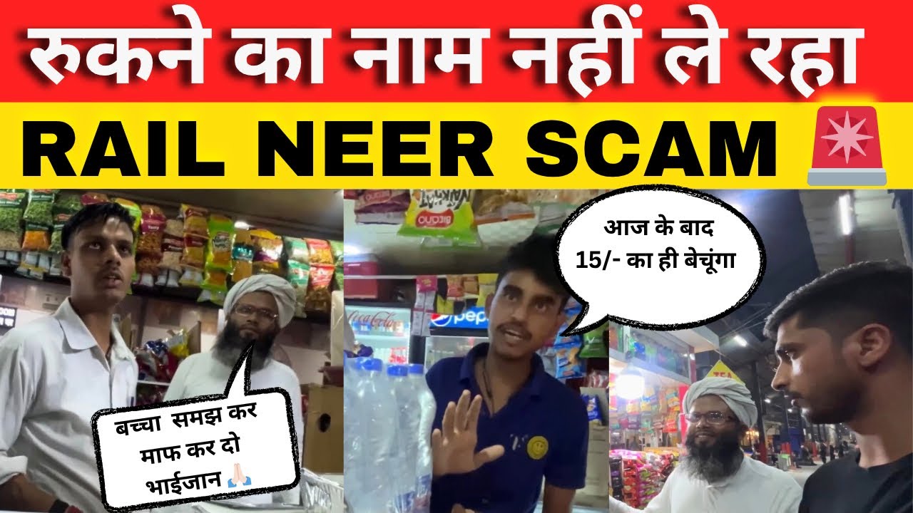 रुकने का नाम नहीं ले रहा RAIL NEER SCAM 🚨| भ्रष्टाचार करने में कौन दे रहा इनका साथ 🤔 #railneerscam