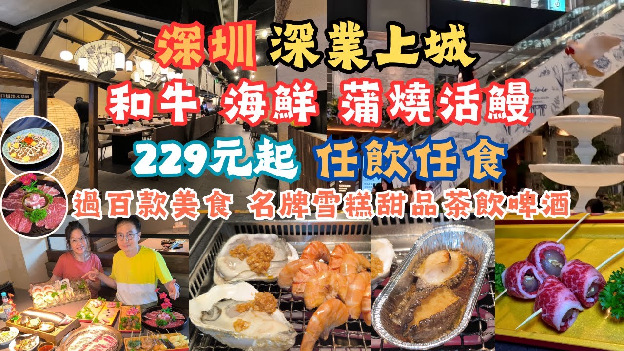 深圳深業上城 l 和牛海鮮蒲燒活鰻 l 過百款美食 l 任飲任食 l 名牌雪糕 l 山姆蛋糕 l 進口飲品 l 地鐵直達 l 蒲匠和牛燒肉蒲燒活鰻放題 l 深圳食玩買