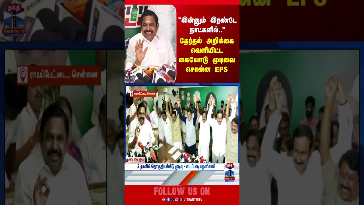 EPS | ADMK | NDA Alliance | BJP | Election 2026