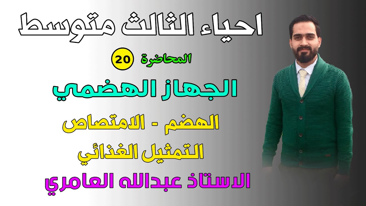 الجهاز الهضمي ( الهضم - الإمتصاص - التمثيل الغذائي ) أحياء الثالث متوسط (م20)
