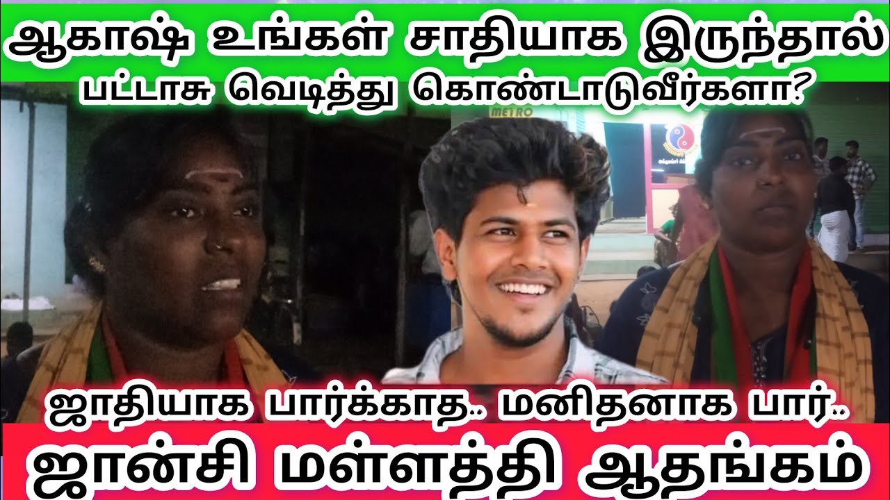 ஆகாஷ் உன் சாதியா இருந்தா வெடி வெடித்து கொண்டாடுவிர்களா? ஜாதியாக பார்காத மனிதனா பார் ஜான்சி மள்ளத்தி